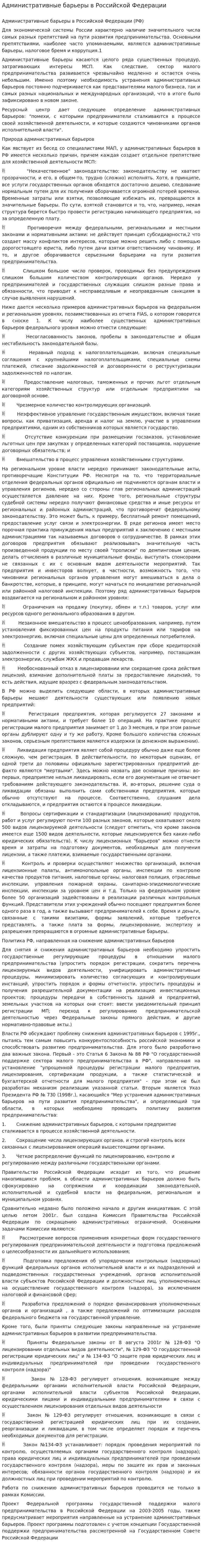 Административные барьеры в Российской Федерации