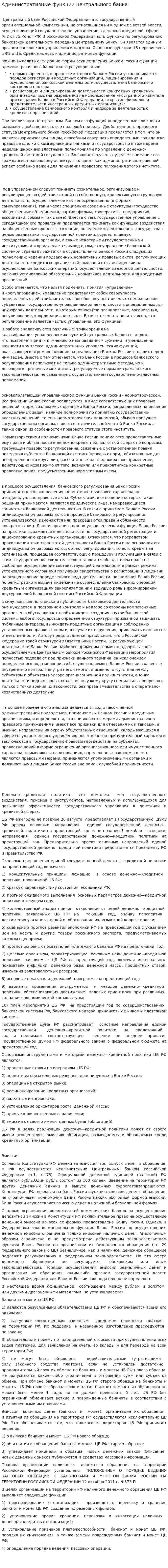 Административные функции центрального банка