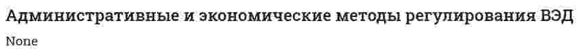 Административные и экономические методы регулирования ВЭД