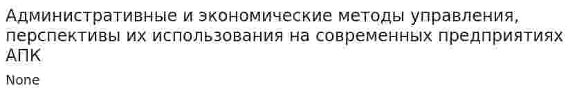 Административные и экономические методы управления, перспективы их использования на современных предприятиях АПК