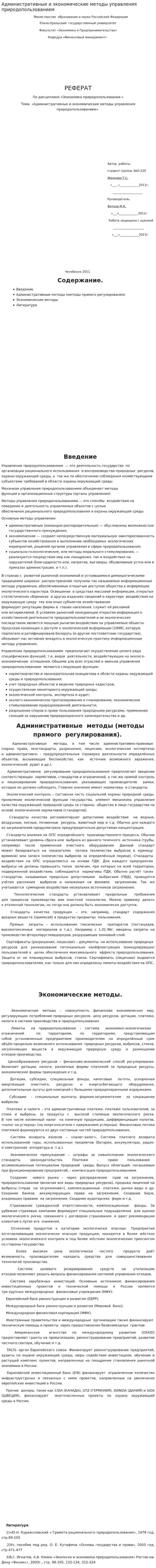 Административные и экономические методы управления природопользованием