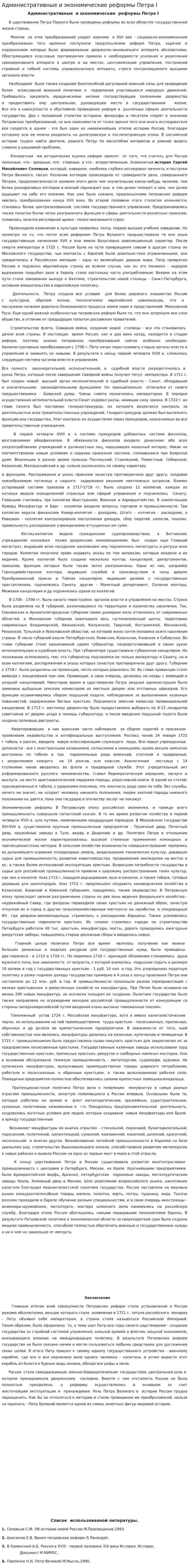 Административные и экономические реформы Петра I