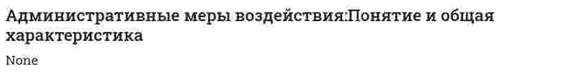 Административные меры воздействия:Понятие и общая характеристика