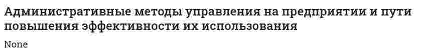 Административные методы управления на предприятии и пути повышения эффективности их использования
