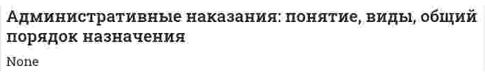 Административные наказания: понятие, виды, общий порядок назначения