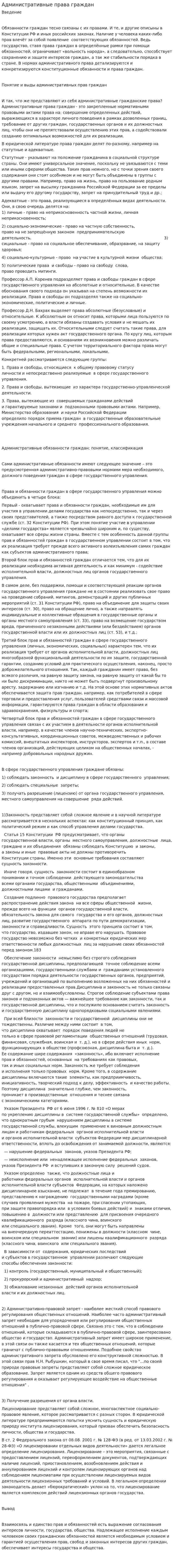 Административные права граждан