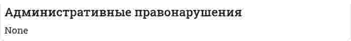 Административные правонарушения. 7