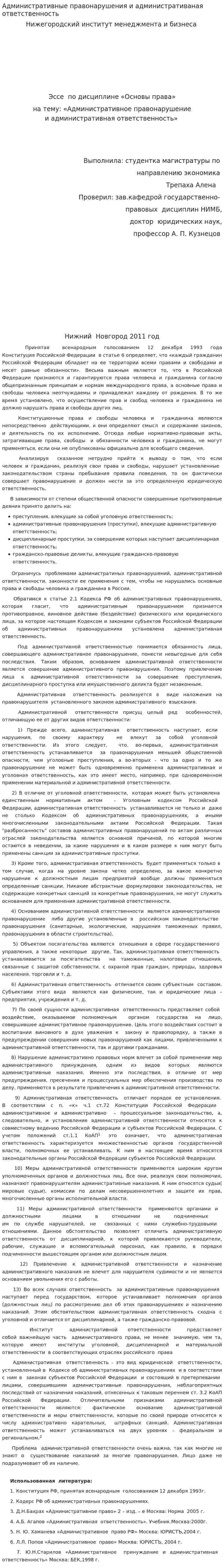 Административные правонарушения и административаная ответственность