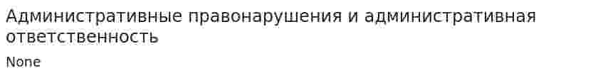 Административные правонарушения и административная ответственность. 2
