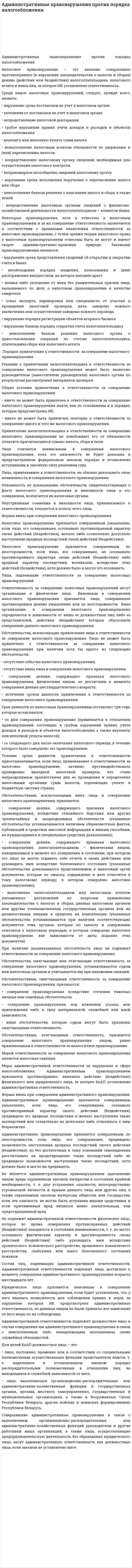 Административные правонарушения против порядка налогообложения