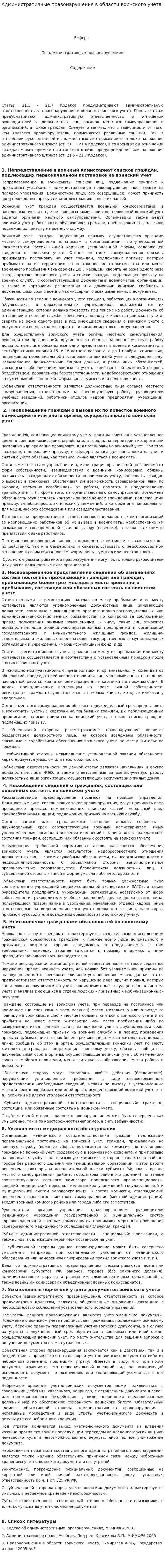 Административные правонарушения в области воинского учёта