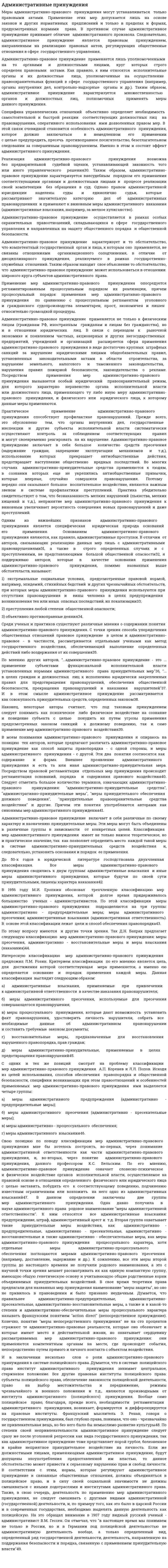 Административные принуждения