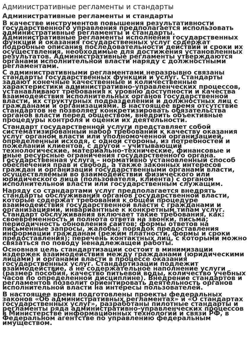 Административные регламенты и стандарты