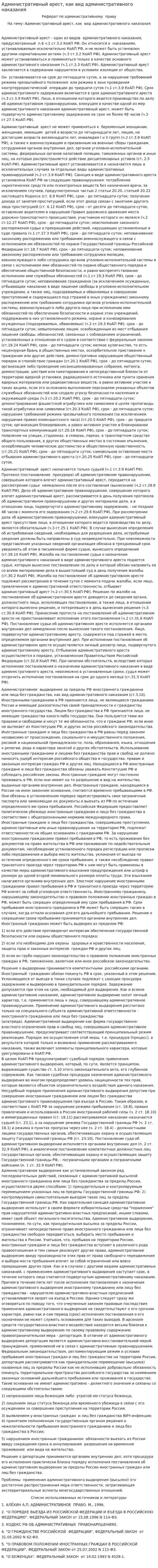 Административный арест, как вид административного наказания