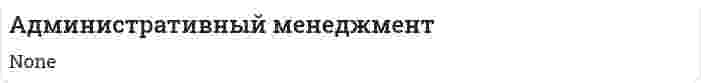 Административный менеджмент