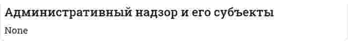Административный надзор и его субъекты