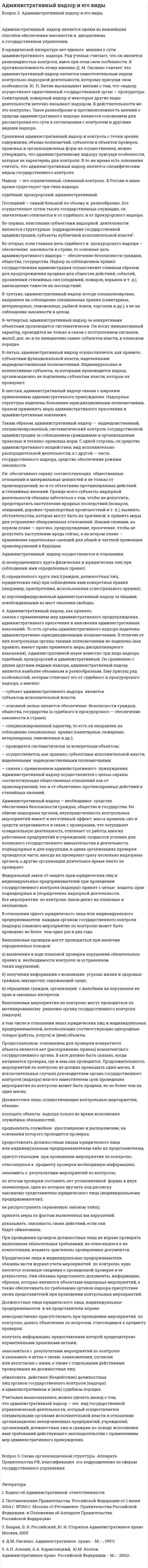 Административный надзор и его виды