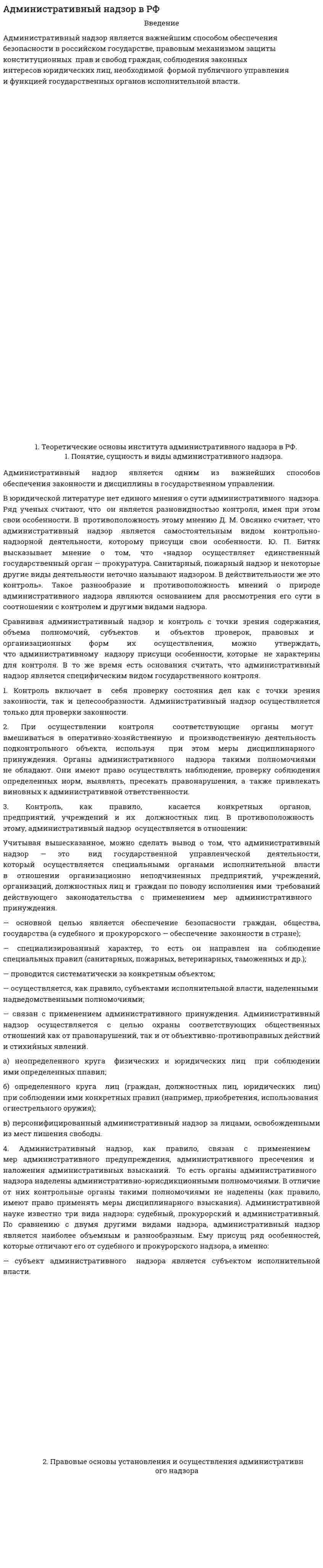 Административный надзор в РФ