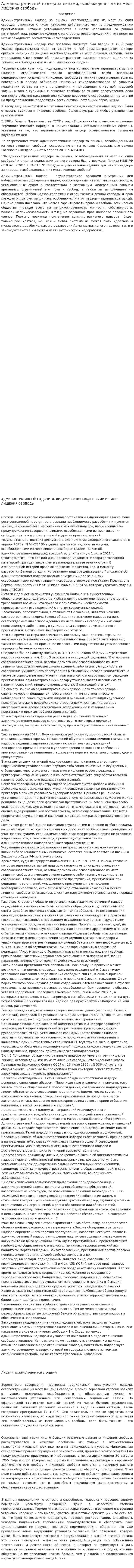 Административный надзор за лицами, освобожденными из мест лишения свободы