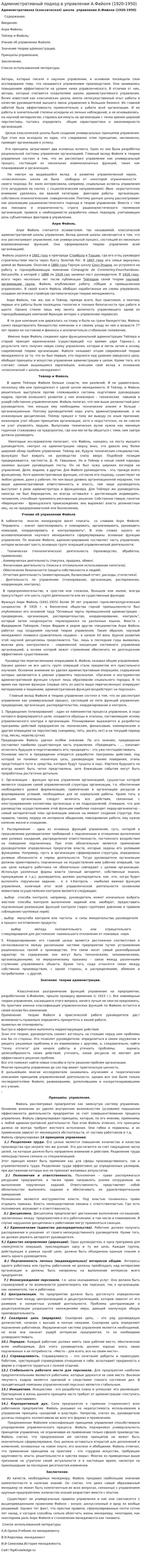 Административный подход в управлении А.Файоля (1920-1950)