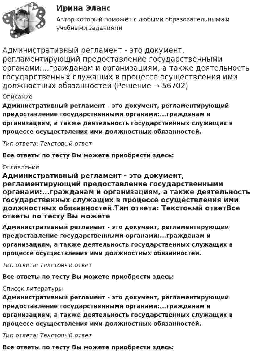      
            Описание
            Административный регламент - это документ, регламентирующий предоставление государственными органами:...гражданам и организациям, а также деятельность государственных служащих в процессе осуществления ими должностных обязанностей.Тип ответа: Текстовый ответ Все ответы по тесту Вы можете приобрести здесь:  
            Оглавление
            Административный регламент - это документ, регламентирующий предоставление государственными органами:...гражданам и организациям, а также деятельность государственных служащих в процессе осуществления ими должностных обязанностей.Тип ответа: Текстовый ответВсе ответы по тесту Вы можете приобрести здесь:  
            Список литературы
            Административный регламент - это документ, регламентирующий предоставление государственными органами:...гражданам и организациям, а также деятельность государственных служащих в процессе осуществления ими должностных обязанностей.Тип ответа: Текстовый ответВсе ответы по тесту Вы можете приобрести здесь:  
            
            
            Административный регламент предоставления органом исполнительной власти субъекта РФ государственной услуги утверждается:Административный регламент - это документ, регламентирующий предоставление государственными органами:...гражданам и организациям, а также деятельность государственных служащих в процессе осуществления ими должностных обязанностейАдминистративое право 1Администратор баз данных (БД) – это …Администрации Ленинского района г. Сургута отказала гражданке Семеновой Н.Б. в постоянной регистрацииАдминистрация города обратилась с заявлением в суд и просила признать недействующим частично Закон субъекта Федерации «Об исполнении бюджета субъекта за 2025 год». Администрация посчитала, что ряд его положений противоречит федеральному законодательсАдминистрация Толмачевского сельсовета Новосибирского района Новосибирской области обратилась в суде с требованием о признании незаконными действий Управления Федеральной службы государственной регистрации, кадастра и картографии Административное судопроизводство Задание 2Административное судопроизводство задача Административно-процессуальный порядок рассмотрения административных делАдминистративные проступки – это … нарушение трудовой, служебной, воинской, учебной дисциплины, противоправное виновное неисполнение трудовых обязанностей, нарушающие правила внутреннего распорядка правонарушения, совершаемые в сфере имущестАдминистративный деликт является административным … административный надзор за лицами, освободившимися из мест лишения свободыАдминистративный процесс Ответы на тесты 1-4 и Итоговое тестирование Витте МУИВ