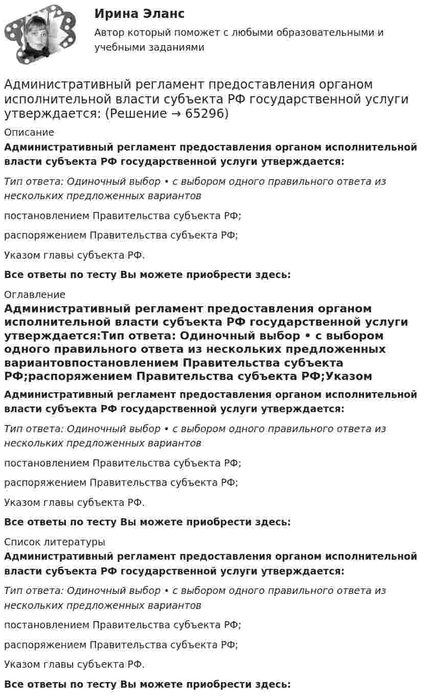      
            Описание
            Административный регламент предоставления органом исполнительной власти субъекта РФ государственной услуги утверждается:Тип ответа: Одиночный выбор • с выбором одного правильного ответа из нескольких предложенных вариантовпостановлением Правительства субъекта РФ;распоряжением Правительства субъекта РФ;Указом главы субъекта РФ.Все ответы по тесту Вы можете приобрести здесь:  
            Оглавление
            Административный регламент предоставления органом исполнительной власти субъекта РФ государственной услуги утверждается:Тип ответа: Одиночный выбор • с выбором одного правильного ответа из нескольких предложенных вариантовпостановлением Правительства субъекта РФ;распоряжением Правительства субъекта РФ;Указом главы субъекта РФ.Все ответы по тесту Вы можете приобрести здесь:  
            Список литературы
            Административный регламент предоставления органом исполнительной власти субъекта РФ государственной услуги утверждается:Тип ответа: Одиночный выбор • с выбором одного правильного ответа из нескольких предложенных вариантовпостановлением Правительства субъекта РФ;распоряжением Правительства субъекта РФ;Указом главы субъекта РФ.Все ответы по тесту Вы можете приобрести здесь:  
            
            
            Административный процесс рейтинговая виттеАдминистративный регламент предоставления органом исполнительной власти субъекта РФ государственной услуги утверждается:Административный регламент - это документ, регламентирующий предоставление государственными органами:...гражданам и организациям, а также деятельность государственных служащих в процессе осуществления ими должностных обязанностейАдминистративое право 1Администратор баз данных (БД) – это …Администрации Ленинского района г. Сургута отказала гражданке Семеновой Н.Б. в постоянной регистрацииАдминистрация города обратилась с заявлением в суд и просила признать недействующим частично Закон субъекта Федерации «Об исполнении бюджета субъекта за 2025 год». Администрация посчитала, что ряд его положений противоречит федеральному законодательсАдминистративное судопроизводство Задание 1Административное судопроизводство Задание 2Административное судопроизводство задача Административно-процессуальный порядок рассмотрения административных делАдминистративные проступки – это … нарушение трудовой, служебной, воинской, учебной дисциплины, противоправное виновное неисполнение трудовых обязанностей, нарушающие правила внутреннего распорядка правонарушения, совершаемые в сфере имущестАдминистративный деликт является административным … административный надзор за лицами, освободившимися из мест лишения свободы