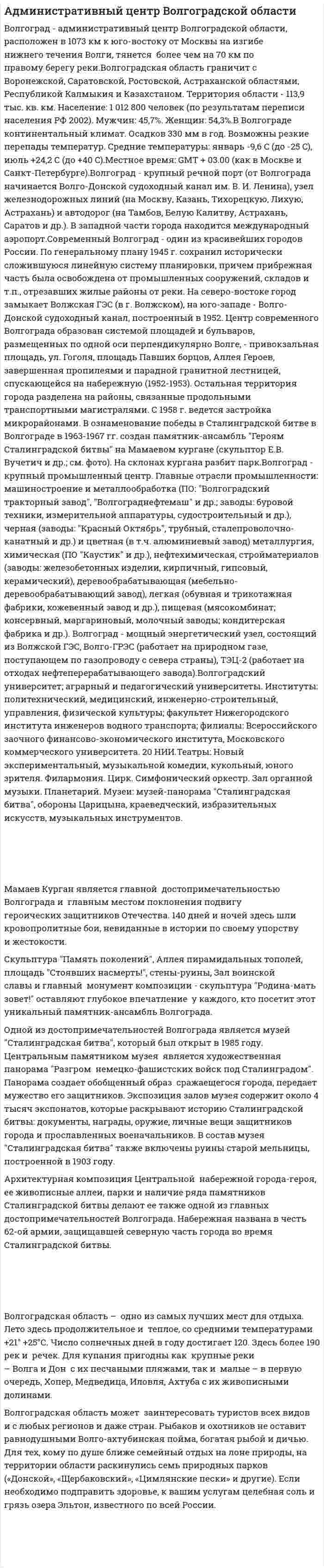 Административный центр Волгоградской области