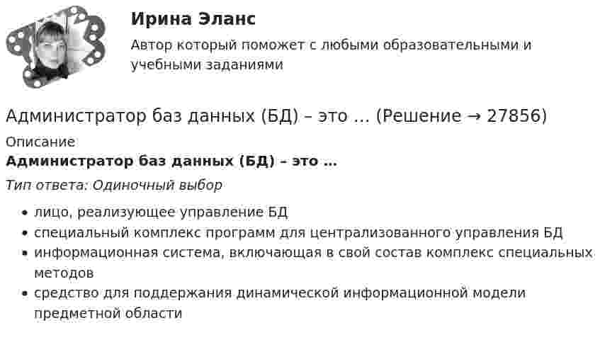      
          Описание
          Администратор баз данных (БД) – это …Тип ответа: Одиночный выборлицо, реализующее управление БДспециальный комплекс программ для централизованного управления БДинформационная система, включающая в свой состав комплекс специальных методовсредство для поддержания динамической информационной модели предметной области  
            
            
            Административое право 1Администратор баз данных (БД) – это …Администрации Ленинского района г. Сургута отказала гражданке Семеновой Н.Б. в постоянной регистрацииАдминистрация города обратилась с заявлением в суд и просила признать недействующим частично Закон субъекта Федерации «Об исполнении бюджета субъекта за 2025 год». Администрация посчитала, что ряд его положений противоречит федеральному законодательсАдминистрация Толмачевского сельсовета Новосибирского района Новосибирской области обратилась в суде с требованием о признании незаконными действий Управления Федеральной службы государственной регистрации, кадастра и картографии 	 Администрация Энского района направила жалобу в Конституционный Суд Российской Федерации на нарушение конституционных прав положениями Федерального закона «Закона Российской Федерации✅ Администрирование в информационных системах 30 вопросов СИНЕРГИЯ МТИ 2022Административно-процессуальный порядок рассмотрения административных делАдминистративные проступки – это … нарушение трудовой, служебной, воинской, учебной дисциплины, противоправное виновное неисполнение трудовых обязанностей, нарушающие правила внутреннего распорядка правонарушения, совершаемые в сфере имущестАдминистративный деликт является административным … административный надзор за лицами, освободившимися из мест лишения свободыАдминистративный процесс Ответы на тесты 1-4 и Итоговое тестирование Витте МУИВАдминистративный процесс рейтинговая виттеАдминистративный регламент предоставления органом исполнительной власти субъекта РФ государственной услуги утверждается: