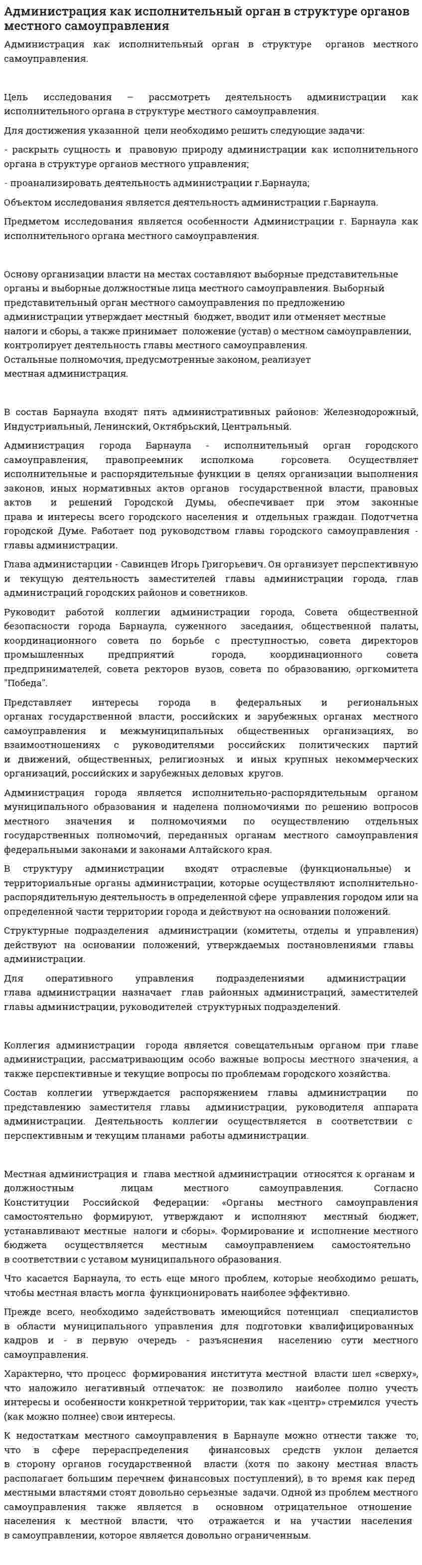 Администрация как исполнительный орган в структуре органов местного самоуправления