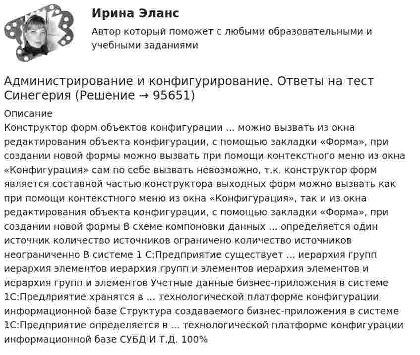      
            Описание
            Конструктор форм объектов конфигурации ... можно вызвать из окна редактирования объекта конфигурации, с помощью закладки «Форма», при создании новой формы можно вызвать при помощи контекстного меню из окна «Конфигурация» сам по себе вызвать невозможно, т.к. конструктор форм является составной частью конструктора выходных форм можно вызвать как при помощи контекстного меню из окна «Конфигурация», так и из окна редактирования объекта конфигурации, с помощью закладки «Форма», при создании новой формы В схеме компоновки данных ... определяется один источник количество источников ограничено количество источников неограниченно В системе 1 С:Предприятие существует ... иерархия групп иерархия элементов иерархия групп и элементов иерархия элементов и иерархия групп и элементов Учетные данные бизнес-приложения в системе 1С:Предлриятие хранятся в ... технологической платформе конфигурации информационной базе Структура создаваемого бизнес-приложения в системе 1С:Предприятие определяется в ... технологической платформе конфигурации информационной базе СУБД И Т.Д. 100%   
            
            
            Администрирование и конфигурирование 1С Предприятие (Администрирование и конфигурирование СУБД 1С Предприятие) (тест с ответами Синергия/МОИ/МТИ/МосАП)Администрирование и конфигурирование. Ответы на тест Синегерия Администрирование и конфигурирование СУБД 1САдминистрирование и конфигурирование СУБД 1С Предприятие (6 семестр) МФПУ Синергия💯 Администрирование и конфигурирование СУБД 1С Предприятие (все ответы на тест Синергия / МТИ / МосАП, июль 2022)💯 Администрирование и конфигурирование СУБД 1С Предприятие (все ответы на тест Синергия / МТИ / МосАП, июнь 2022)💯 Администрирование и конфигурирование СУБД 1С Предприятие (все ответы на тест Синергия / МТИ / МосАП, ноябрь 2022)Администрирование в информационных системах//СИНЕРГИЯ//МОСАП//МОИ//МТИАдминистрирование в информационных системах  (тест с ответами «Синергия»).Администрирование в информационных системах (тест с ответами «Синергия»).Администрирование в информационных системах (тест с ответами «Синергия»).Администрирование в информационных системах (тест с ответами «Синергия»).Администрирование в информационных системах - тест с ответами - Синергия - 2022Администрирование в информационных системах (тест с ответами Синергия/МОИ/ МТИ)