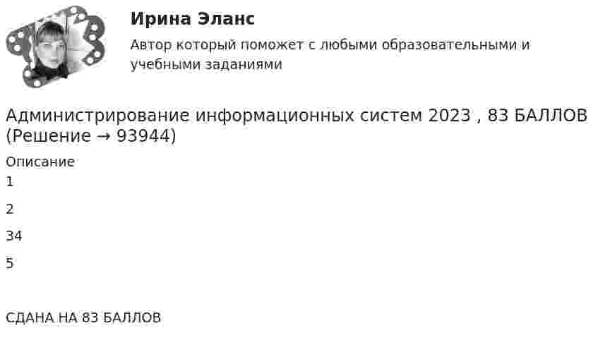      
            Описание
            12345СДАНА НА 83 БАЛЛОВ   
            
            
            Администрирование информационных систем 2023Администрирование информационных систем 2023 ,  83 БАЛЛОВАдминистрирование информационных систем, 47 вопросов, сборник ответов (ответы на тест Синергия / МТИ / МОИ / МосАП)Администрирование информационных систем (ответы на тест Синергия / МТИ / МОИ / МосАП)Администрирование информационных систем (синергия)Администрирование информационных систем СинергияАдминистрирование информационных систем. СинергияАдминистрирование и конфигурирование СУБД 1С Предприятие Тест ответы на вопросы СинергияАдминистрирование и конфигурирование СУБД 1С Предприятие тест ответы  СинергияАдминистрирование и конфигурирование СУБД  1С Предприятие  (тест с ответами «Синергия»).Администрирование и конфигурирование СУБД  1С Предприятие (тест с ответами «Синергия»).Администрирование и конфигурирование СУБД 1С Предприятие (тест с ответами Синергия).Администрирование и конфигурирование СУБД  1С Предприятие  (тест с ответами «Синергия»/МТИ).Администрирование информационных систем