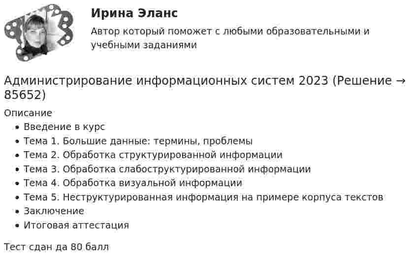      
            Описание
            Введение в курсТема 1. Большие данные: термины, проблемыТема 2. Обработка структурированной информацииТема 3. Обработка слабоструктурированной информацииТема 4. Обработка визуальной информацииТема 5. Неструктурированная информация на примере корпуса текстовЗаключениеИтоговая аттестацияТест сдан да 80 балл   
            
            
            Администрирование информационных системАдминистрирование информационных систем 2023Администрирование информационных систем 2023 ,  83 БАЛЛОВАдминистрирование информационных систем, 47 вопросов, сборник ответов (ответы на тест Синергия / МТИ / МОИ / МосАП)Администрирование информационных систем (ответы на тест Синергия / МТИ / МОИ / МосАП)Администрирование информационных систем (синергия)Администрирование информационных систем СинергияАдминистрирование и конфигурирование СУБД 1С Предприятие (ответы Синергия). РЕЗУЛЬТАТ 100 БАЛЛОВАдминистрирование и конфигурирование СУБД 1С Предприятие Тест ответы на вопросы СинергияАдминистрирование и конфигурирование СУБД 1С Предприятие тест ответы  СинергияАдминистрирование и конфигурирование СУБД  1С Предприятие  (тест с ответами «Синергия»).Администрирование и конфигурирование СУБД  1С Предприятие (тест с ответами «Синергия»).Администрирование и конфигурирование СУБД 1С Предприятие (тест с ответами Синергия).Администрирование и конфигурирование СУБД  1С Предприятие  (тест с ответами «Синергия»/МТИ).