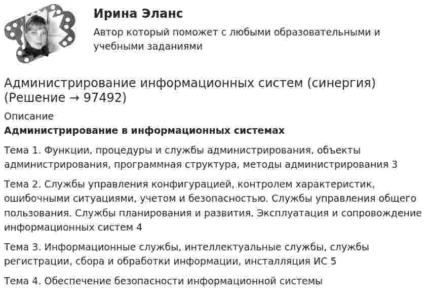     
            Описание
            Администрирование в информационных системах Тема 1. Функции, процедуры и службы администрирования, объекты администрирования, программная структура, методы администрирования 3	Тема 2. Службы управления конфигурацией, контролем характеристик, ошибочными ситуациями, учетом и безопасностью. Службы управления общего пользования. Службы планирования и развития. Эксплуатация и сопровождение информационных систем 4	Тема 3. Информационные службы, интеллектуальные службы, службы регистрации, сбора и обработки информации, инсталляция ИС 5	Тема 4. Обеспечение безопасности информационной системы   
            
            
            Администрирование информационных систем (ответы на тест Синергия / МТИ / МОИ / МосАП)Администрирование информационных систем (синергия)Администрирование информационных систем СинергияАдминистрирование информационных систем. СинергияАдминистрирование информационных систем. Синергия. Ответы на ИТОГОВЫЙ ТЕСТ. На отлично!Администрирование операционных систем семейства Linux (ответы на тест Синергия / МТИ / МОИ / МосАП)Админ. судАдминистрирование и конфигурирование СУБД  1С Предприятие (тест с ответами «Синергия»).Администрирование и конфигурирование СУБД 1С Предприятие (тест с ответами Синергия).Администрирование и конфигурирование СУБД  1С Предприятие  (тест с ответами «Синергия»/МТИ).Администрирование информационных системАдминистрирование информационных системАдминистрирование информационных систем 2023Администрирование информационных систем 2023 ,  83 БАЛЛОВ