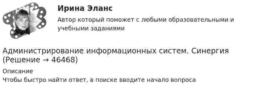      
            Описание
            Чтобы быстро найти ответ, в поиске вводите начало вопроса  
            
            
            Администрирование информационных систем СинергияАдминистрирование информационных систем. СинергияАдминистрирование информационных систем. Синергия. Ответы на ИТОГОВЫЙ ТЕСТ. На отлично!Администрирование операционных систем семейства Linux (ответы на тест Синергия / МТИ / МОИ / МосАП)Админ. судА.Е. Смолин, выплачивающий по решению суда алименты на содержание сына Николая от первого брака, обратился в суд с иском об освобождении его от уплаты алиментов. При этом истец привел следующие доводы: сыну 17 лет, он учится на первом курсе института, получает стипендию 2450 рублей, сам Смолин – инвалид 2-й группы, не работает, пенсия 6483 рубля, на иждивении находится жена.Азот в количестве v = 5 кмоль сжимают адиабатически. Определить увеличение температуры DT газа, если при сжатии была совершена работа A = 500 кДж.Администрирование и конфигурирование СУБД  1С Предприятие  (тест с ответами «Синергия»/МТИ).Администрирование информационных системАдминистрирование информационных системАдминистрирование информационных систем 2023Администрирование информационных систем 2023 ,  83 БАЛЛОВАдминистрирование информационных систем, 47 вопросов, сборник ответов (ответы на тест Синергия / МТИ / МОИ / МосАП)Администрирование информационных систем (ответы на тест Синергия / МТИ / МОИ / МосАП)