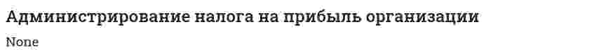 Администрирование налога на прибыль организации