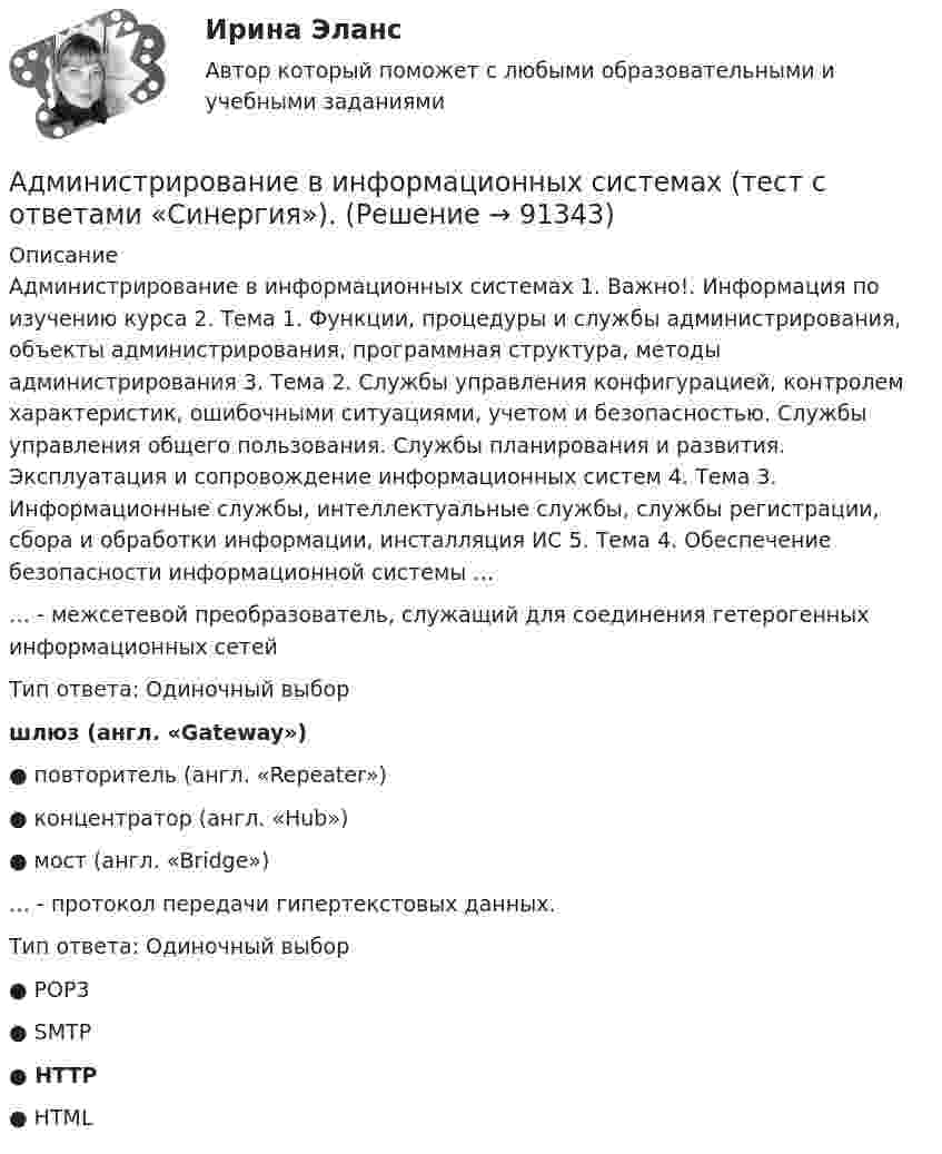      
            Описание
            Администрирование в информационных системах 1. Важно!. Информация по изучению курса 2. Тема 1. Функции, процедуры и службы администрирования, объекты администрирования, программная структура, методы администрирования 3. Тема 2. Службы управления конфигурацией, контролем характеристик, ошибочными ситуациями, учетом и безопасностью. Службы управления общего пользования. Службы планирования и развития. Эксплуатация и сопровождение информационных систем 4. Тема 3. Информационные службы, интеллектуальные службы, службы регистрации, сбора и обработки информации, инсталляция ИС 5. Тема 4. Обеспечение безопасности информационной системы …… - межсетевой преобразователь, служащий для соединения гетерогенных информационных сетейТип ответа: Одиночный выбор шлюз (англ. «Gateway») ● повторитель (англ. «Repeater»)● концентратор (англ. «Hub»)● мост (англ. «Bridge») … - протокол передачи гипертекстовых данных.Тип ответа: Одиночный выбор ● POP3● SMTP● HTTP ● HTML   
            
            
            Администрирование в информационных системах (тест с ответами «Синергия»).Администрирование в информационных системах (тест с ответами «Синергия»).Администрирование в информационных системах - тест с ответами - Синергия - 2022Администрирование в информационных системах (тест с ответами Синергия/МОИ/ МТИ)Администрирование в информационных системах (тест с ответами «Синергия»/ МТИ / МосАП).Администрирование и конфигурирование 1С Предприятие (Администрирование и конфигурирование СУБД 1С Предприятие) (тест с ответами Синергия/МОИ/МТИ/МосАП)Администрирование и конфигурирование. Ответы на тест Синегерия 💯 Администрирование в информационных системах (ответы на тест Синергия / МОИ / МТИ / МосАП, январь 2024)💯 Администрирование в информационных системах (ответы на тест Синергия / МТИ / МосАП, июль 2022)💯 Администрирование в информационных системах (ответы на тест Синергия / МТИ / МосАП, ноябрь 2022)💯 Администрирование в информационных системах (ответы на тест Синергия / МТИ / МосАП, февраль 2023)💯 Администрирование в информационных системах (ответы на тест Синергия / МТИ / МосАП, январь 2023)Администрирование в информационных системах//СИНЕРГИЯ//МОСАП//МОИ//МТИАдминистрирование в информационных системах  (тест с ответами «Синергия»).