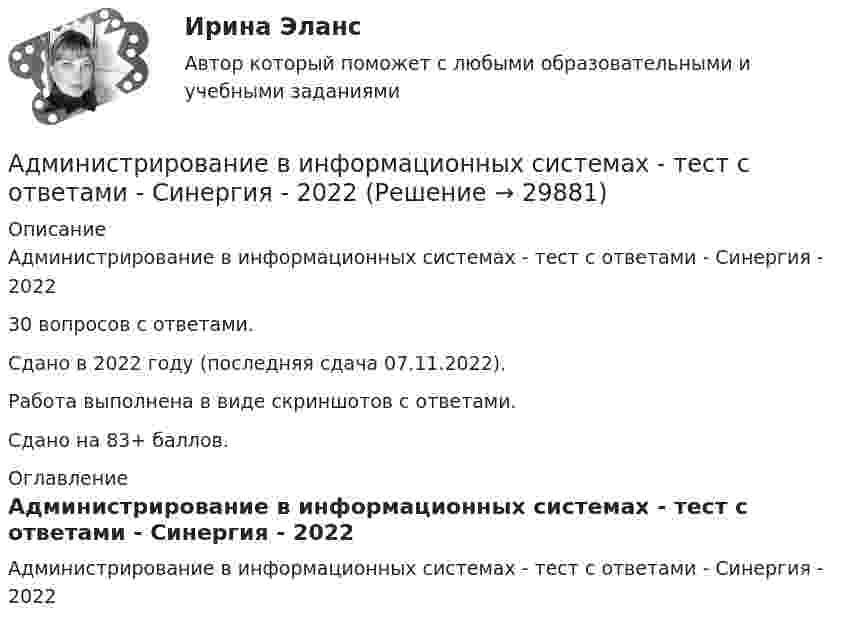     
          Описание
          Администрирование в информационных системах - тест с ответами - Синергия - 202230 вопросов с ответами.Сдано в 2022 году (последняя сдача 07.11.2022).Работа выполнена в виде скриншотов с ответами.Сдано на 83+ баллов. 
          Оглавление
          Администрирование в информационных системах - тест с ответами - Синергия - 2022 
            
            
            Администрирование в информационных системах (тест с ответами «Синергия»).Администрирование в информационных системах - тест с ответами - Синергия - 2022Администрирование в информационных системах (тест с ответами Синергия/МОИ/ МТИ)Администрирование в информационных системах (тест с ответами «Синергия»/ МТИ / МосАП).Администрирование и конфигурирование 1С Предприятие (Администрирование и конфигурирование СУБД 1С Предприятие) (тест с ответами Синергия/МОИ/МТИ/МосАП)Администрирование и конфигурирование. Ответы на тест Синегерия Администрирование и конфигурирование СУБД 1С💯 Администрирование в информационных системах (ответы на тест Синергия / МТИ / МосАП, июль 2022)💯 Администрирование в информационных системах (ответы на тест Синергия / МТИ / МосАП, ноябрь 2022)💯 Администрирование в информационных системах (ответы на тест Синергия / МТИ / МосАП, февраль 2023)💯 Администрирование в информационных системах (ответы на тест Синергия / МТИ / МосАП, январь 2023)Администрирование в информационных системах//СИНЕРГИЯ//МОСАП//МОИ//МТИАдминистрирование в информационных системах  (тест с ответами «Синергия»).Администрирование в информационных системах (тест с ответами «Синергия»).