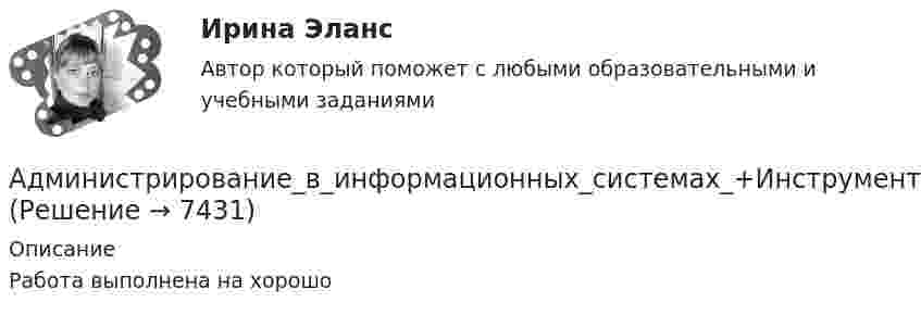      
          Описание
          Работа выполнена на хорошо  
            
            
            ✅ Администрирование в информационных системах 30 вопросов СИНЕРГИЯ МТИ 2022Администрирование_в_информационных_системах_+Инструментальные_средства💯 Администрирование в информационных системах (ответы на тест Синергия / МОИ / МТИ / МосАП, ноябрь 2023)💯 Администрирование в информационных системах (ответы на тест Синергия / МОИ / МТИ / МосАП, январь 2024)💯 Администрирование в информационных системах (ответы на тест Синергия / МТИ / МосАП, июль 2022)💯 Администрирование в информационных системах (ответы на тест Синергия / МТИ / МосАП, ноябрь 2022)💯 Администрирование в информационных системах (ответы на тест Синергия / МТИ / МосАП, февраль 2023)Административный регламент предоставления органом исполнительной власти субъекта РФ государственной услуги утверждается:Административный регламент - это документ, регламентирующий предоставление государственными органами:...гражданам и организациям, а также деятельность государственных служащих в процессе осуществления ими должностных обязанностейАдминистративое право 1Администратор баз данных (БД) – это …Администрации Ленинского района г. Сургута отказала гражданке Семеновой Н.Б. в постоянной регистрацииАдминистрация города обратилась с заявлением в суд и просила признать недействующим частично Закон субъекта Федерации «Об исполнении бюджета субъекта за 2025 год». Администрация посчитала, что ряд его положений противоречит федеральному законодательсАдминистрация Толмачевского сельсовета Новосибирского района Новосибирской области обратилась в суде с требованием о признании незаконными действий Управления Федеральной службы государственной регистрации, кадастра и картографии 