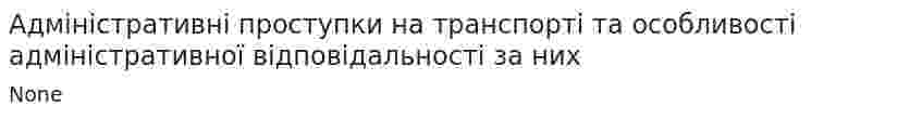 Адміністративні проступки на транспорті та особливості адміністративної відповідальності за них