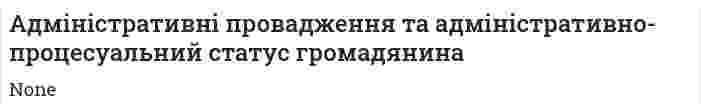Адміністративні провадження та адміністративно-процесуальний статус громадянина
