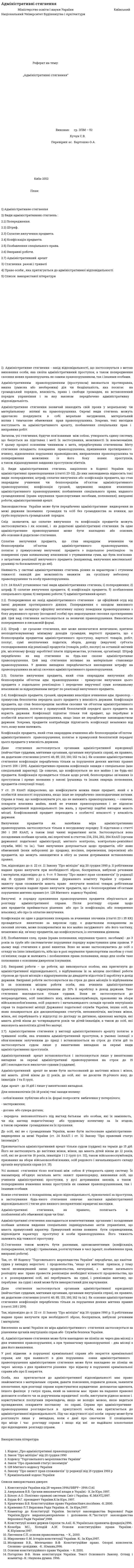 Адміністративні стягнення