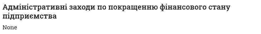 Адміністративні заходи по покращенню фінансового стану підприємства