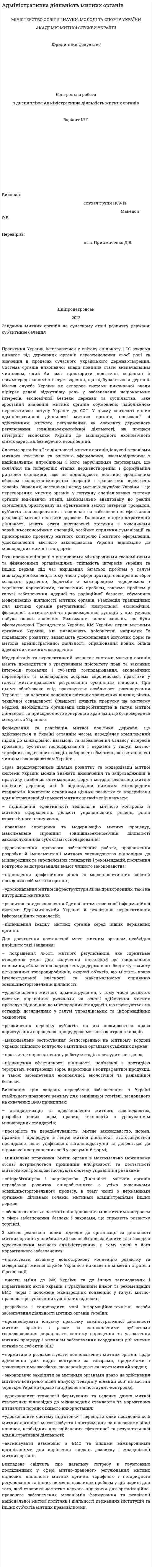 Адміністративна діяльність митних органів
