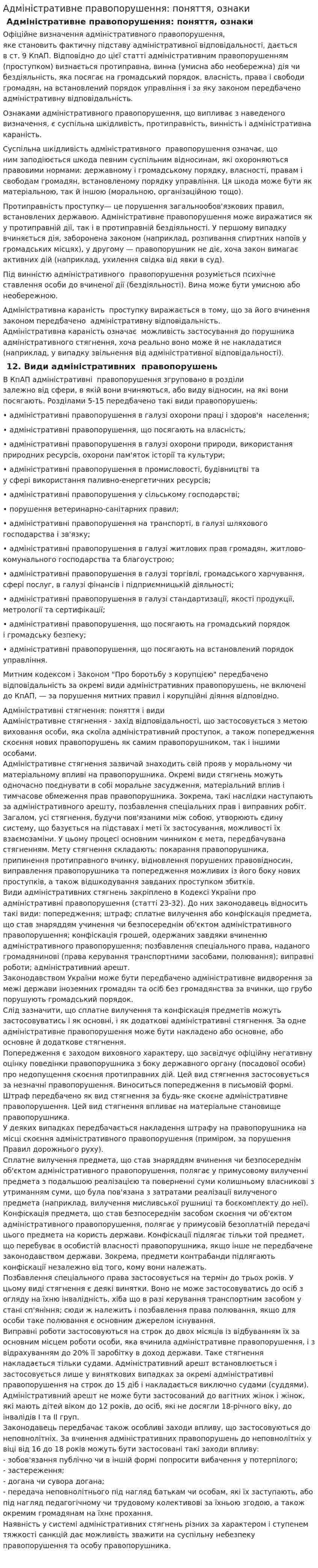 Адміністративне правопорушення: поняття, ознаки