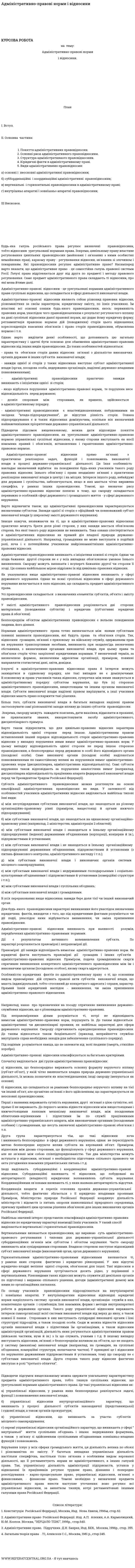 Адміністративно-правові норми і відносини