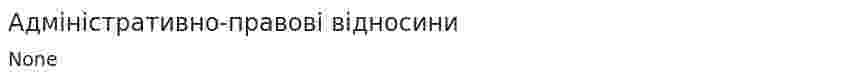 Адміністративно-правові відносини
