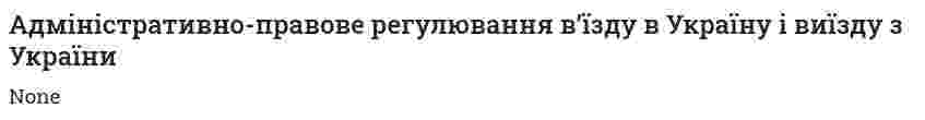 Адміністративно-правове регулювання в’їзду в Україну і виїзду з України