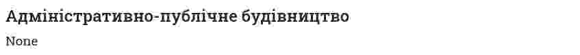 Адміністративно-публічне будівництво