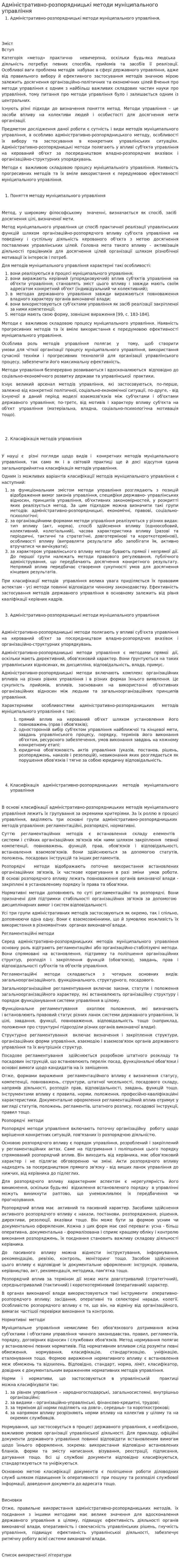 Адміністративно-розпорядницькі методи муніципального управління