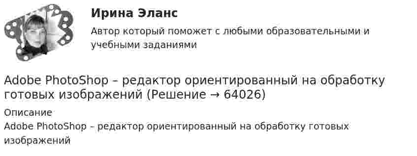      
            Описание
            Adobe PhotoShop –  редактор  ориентированный на обработку готовых изображений   
            
            
            According to the text, the aims of a central bank and commercial banks are …Adobe PhotoShop –  редактор  ориентированный на обработку готовых изображенийAfter he'd graduated from the university he became a (an) … . Выберите один или несколько ответов: 1.aspirant 2.postgraduate 3.senior 4.undergraduateAfter they ... they cleared the table.A huge section of London’s famous Camden Market ….. by fire lately. Выберите один ответ: a.destroyed b.had been destroyed c.has been destroyed d.was destroyedAirport ArrivalsA … is a formal dinner for a large group of people.9 ПРОМЕЖУТОЧНЫХ ТЕСТОВ, ИТОГОВЫЙ ТЕСТ 76% , ПРАКТИЧЕСКОЕ ЗАДАНИЕ К ВКСу РОСДИСТАНТ9 ПРОМЕЖУТОЧНЫХ ТЕСТОВ, ИТОГОВЫЙ ТЕСТ 80% и 84% , ПРАКТИЧЕСКИЕ ЗАДАНИЯ К ВКСу РОСДИСТАНТ9. С помощью стандартных энтальпий образования и изобарных теплоемкостей в табл. 6.4 (приложение 6) вычислить величины стандартных энтальпий при 25°С и 125°С К реакции 2H₂(г) + CO(г) = CH₃OH(г). Определить также, насколько отличается стандартная 9 тестовых вопросов9. Толерантность как  результат межкультурной коммуникации9. Этически аспекты построения взаимоотношений с раз- ными группами клиентов и заказчиков Задание 6… a bookshop near here? Yes, there is one in Hill Street. Выберите один или несколько ответов: 1.Is there 2.There is 3.Are there 4.There was